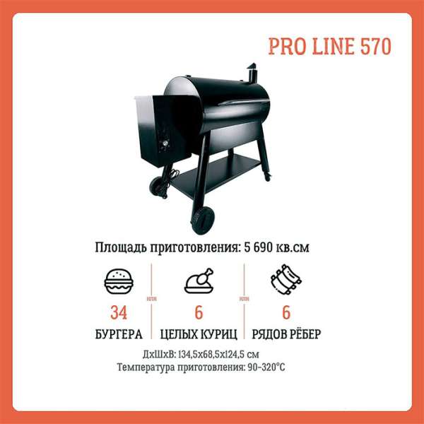 Гриль пеллетный Eger PRO Line 570 EG88PBL